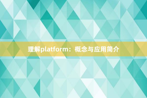 理解platform：概念与应用简介